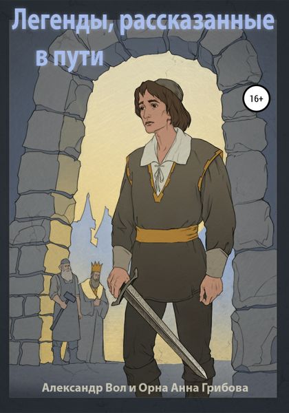 Обложка книги  «Легенды, рассказанные в пути»