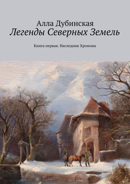Обложка книги  «Легенды Северных Земель. Книга первая. Наследник Хронома»
