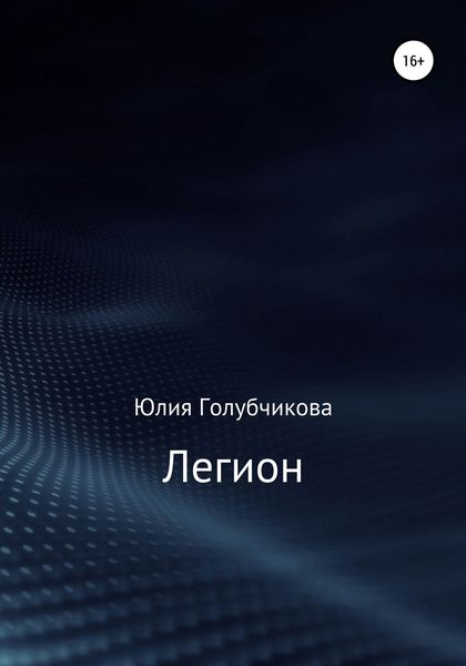 Обложка книги  «Легион»