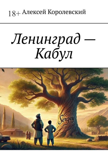 Обложка книги «Ленинград – Кабул»