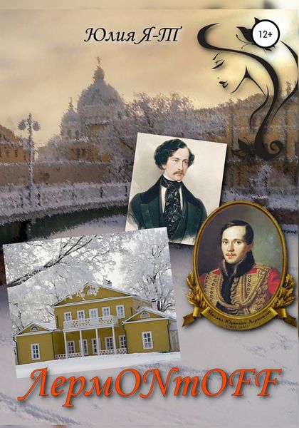 Обложка книги  «ЛермONтOFF»