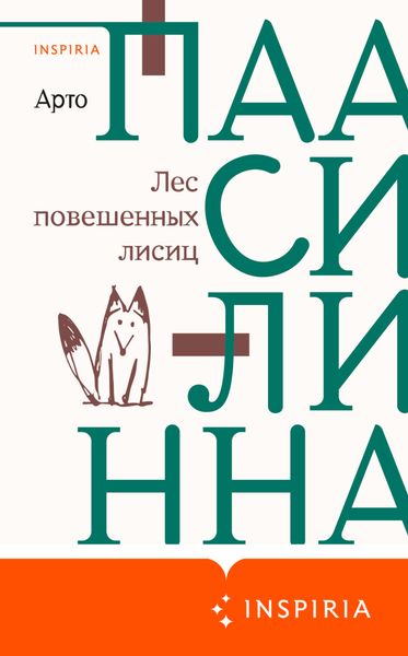Обложка книги  «Лес повешенных лисиц»