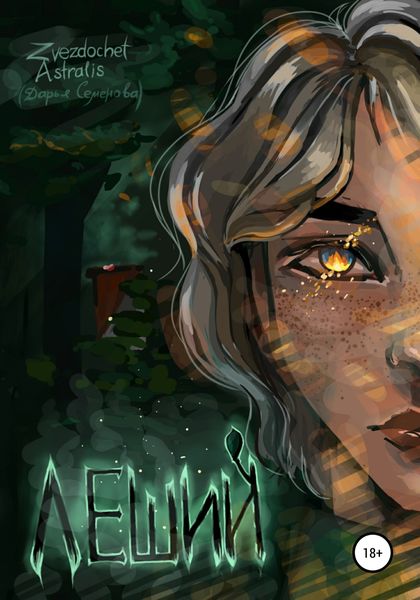 Обложка книги  «Леший»