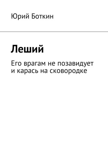 Обложка книги  «Леший. Его врагам не позавидует и карась на сковородке»