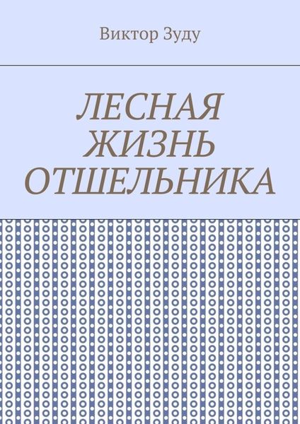 Обложка книги  «Лесная жизнь отшельника. Книга 5. Второй вариант вознесения»
