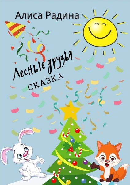 Обложка книги  «Лесные друзья»