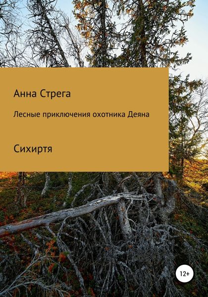Обложка книги  «Лесные приключения охотника Деяна»