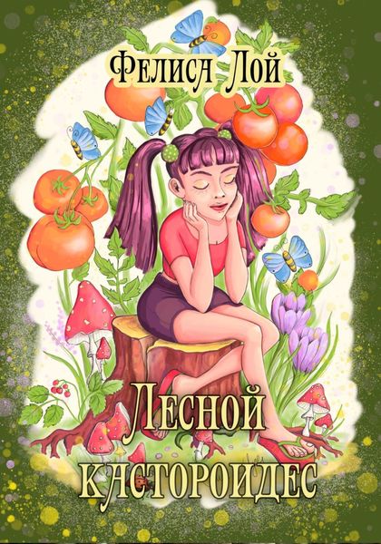 Обложка книги  «Лесной кастороидес»