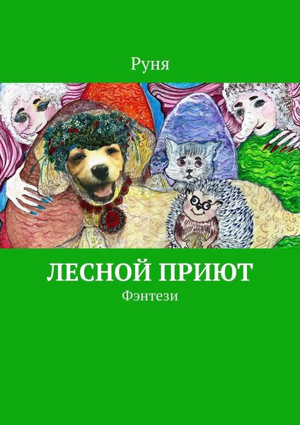 Обложка книги  «Лесной приют. Фэнтези»