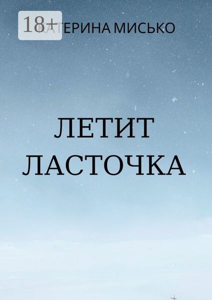 Обложка книги  «Летит Ласточка»