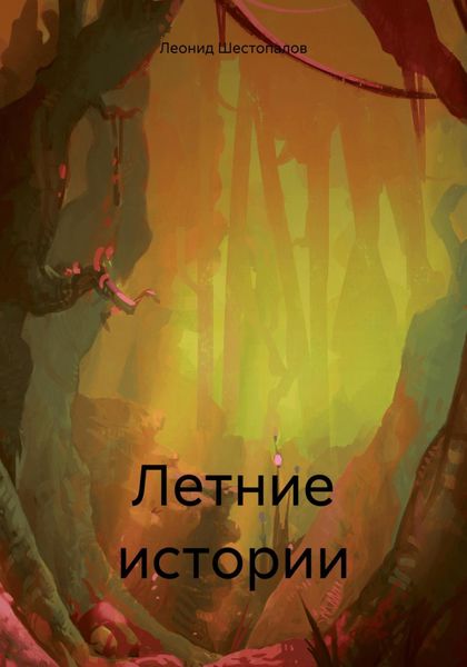 Обложка книги  «Летние истории»