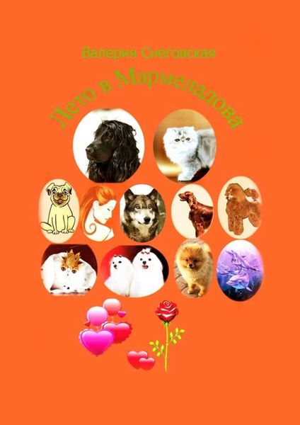 Обложка книги  «Лето в Мармеладова»