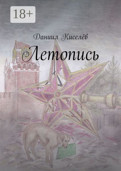 Обложка книги  «Летопись»