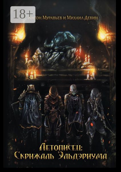 Обложка книги  «Летописец: Скрижаль Эльдэриума»