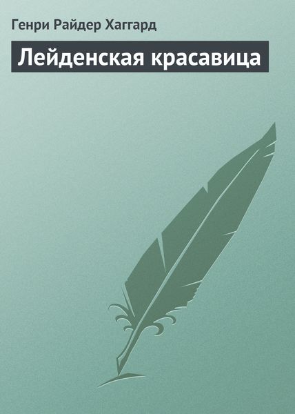 Обложка книги  «Лейденская красавица»