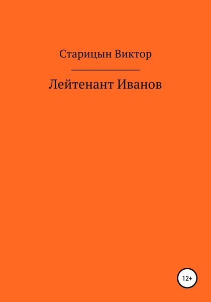 Обложка книги  «Лейтенант Иванов»