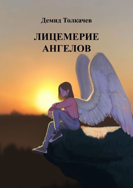 Обложка книги  «Лицемерие ангелов»