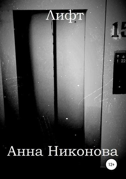 Обложка книги  «Лифт»