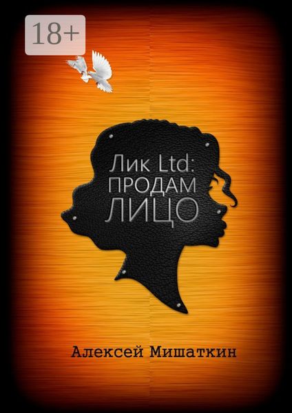 Обложка книги  «Лик Ltd: Продам Лицо»