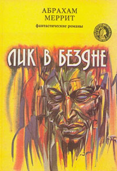 Обложка книги  «Лик в бездне»