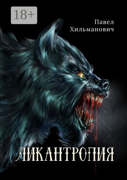 Обложка книги  «Ликантропия»