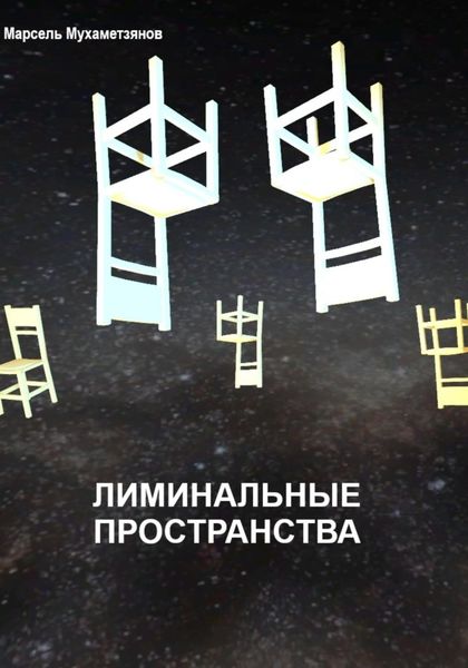 Обложка книги  «Лиминальное пространство»