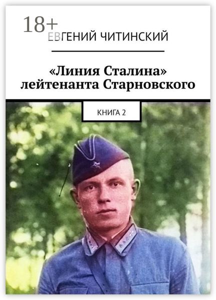 Обложка книги  ««Линия Сталина» лейтенанта Старновского. Книга 2»