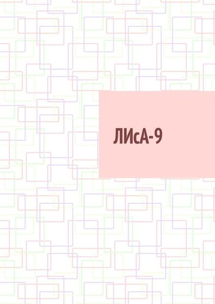 Обложка книги  «ЛИсА-9»