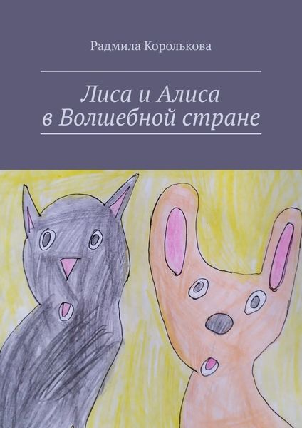 Обложка книги  «Лиса и Алиса в Волшебной стране»