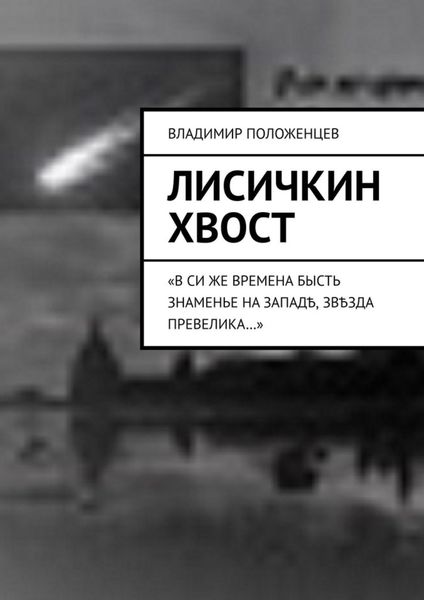 Обложка книги  «Лисичкин хвост»