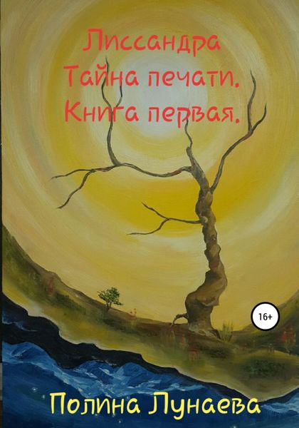 Обложка книги  «Лиссандра. Тайна печати. Книга первая»