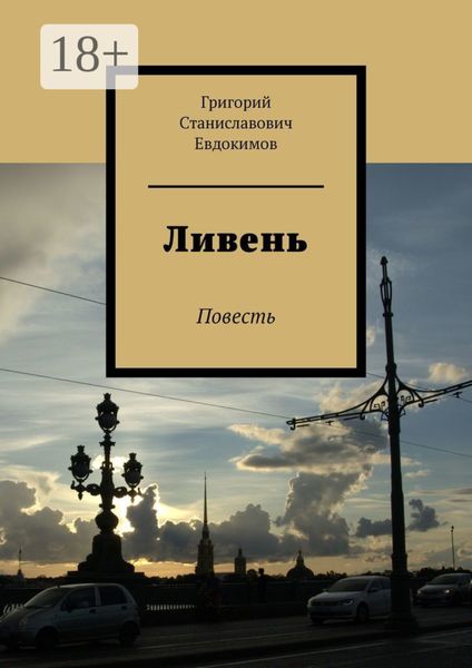 Обложка книги  «Ливень. Повесть»