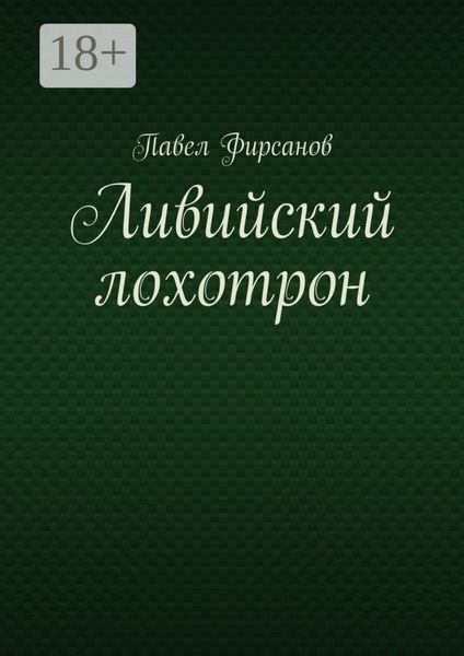 Обложка книги  «Ливийский лохотрон»