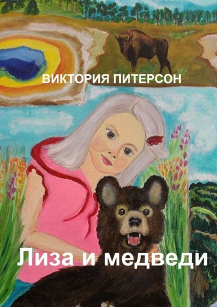 Обложка книги  «Лиза и медведи»
