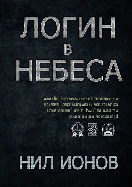 Обложка книги  «Логин в Небеса»