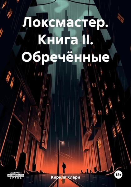 Обложка книги  «Локсмастер. Книга II. Обречённые»