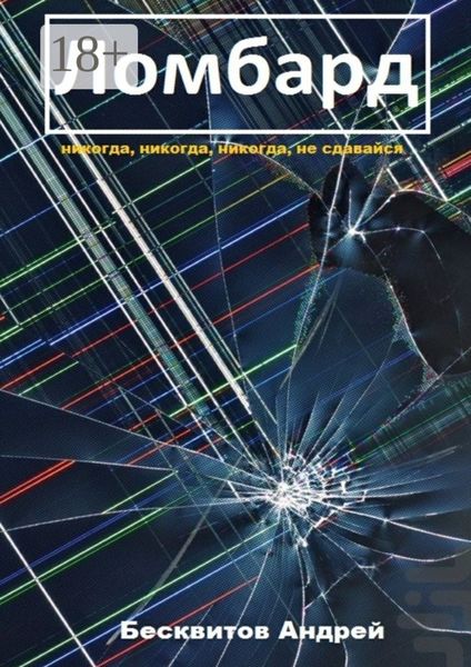 Обложка книги  «Ломбард»