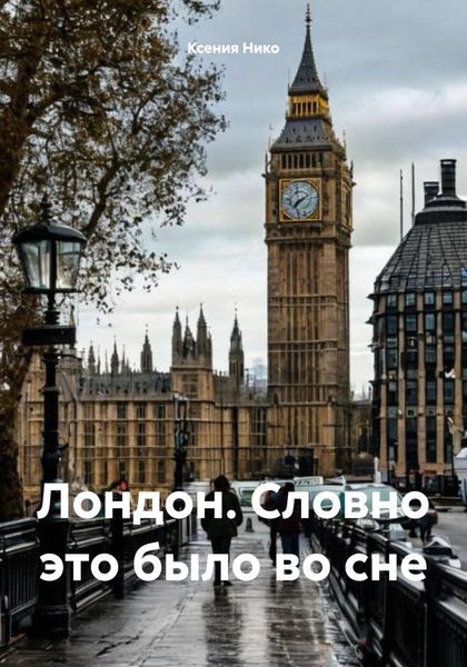 Обложка книги  «Лондон. Словно это было во сне»