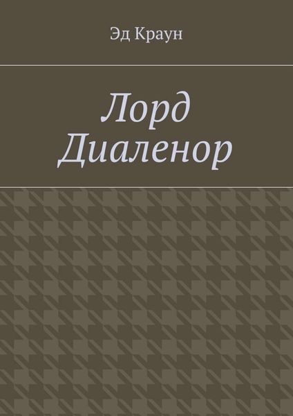 Обложка книги  «Лорд Диаленор»