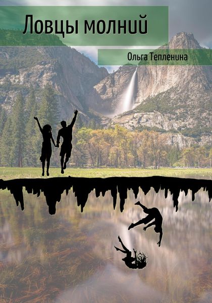 Обложка книги  «Ловцы молний»