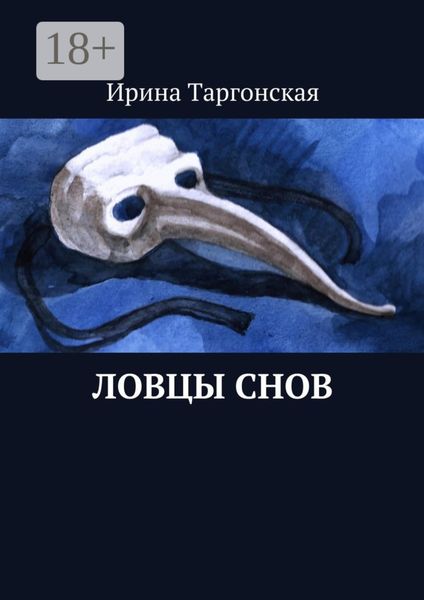 Обложка книги  «Ловцы Снов»