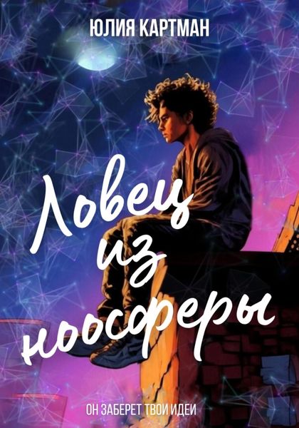 Обложка книги  «Ловец из ноосферы»