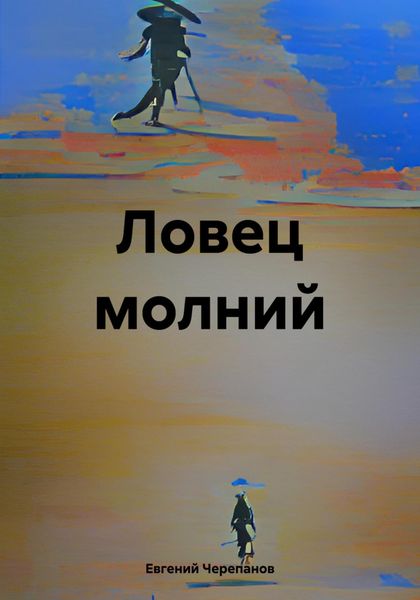 Обложка книги  «Ловец молний»