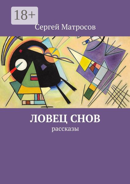 Обложка книги  «Ловец снов. рассказы»