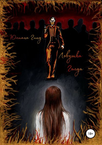 Обложка книги  «Ловушка Голда»