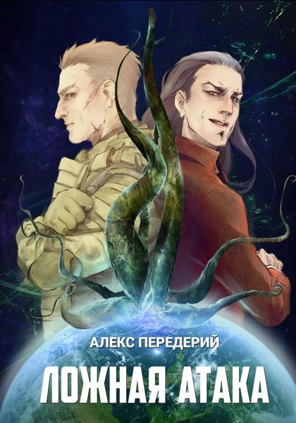 Обложка книги  «Ложная атака»