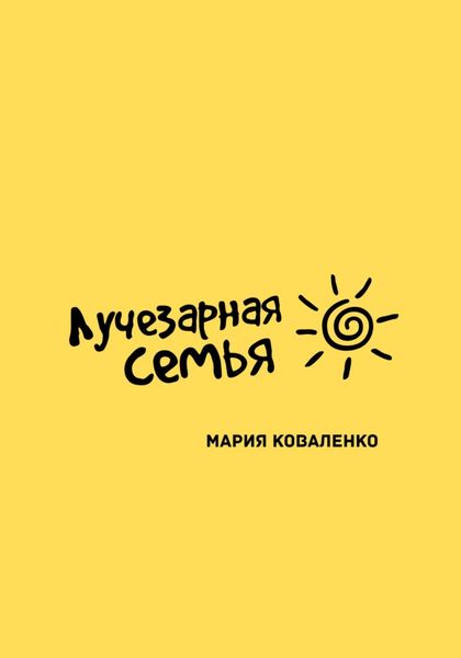 Обложка книги «Лучезарная семья»