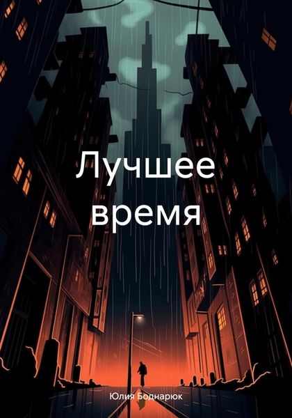 Обложка книги  «Лучшее время»
