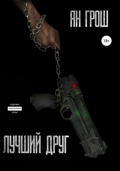 Обложка книги  «Лучший друг»