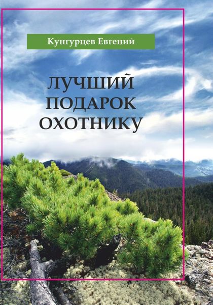 Обложка книги  «Лучший подарок охотнику»